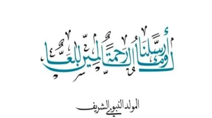 احتفالات المولد النبوي حول العالم